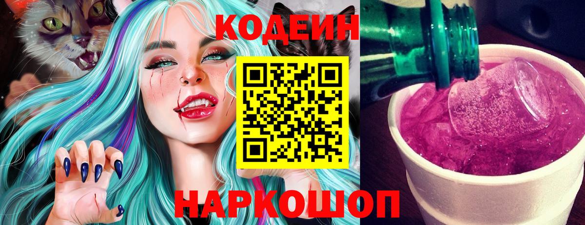 Кодеин Purple Drank Знаменск
