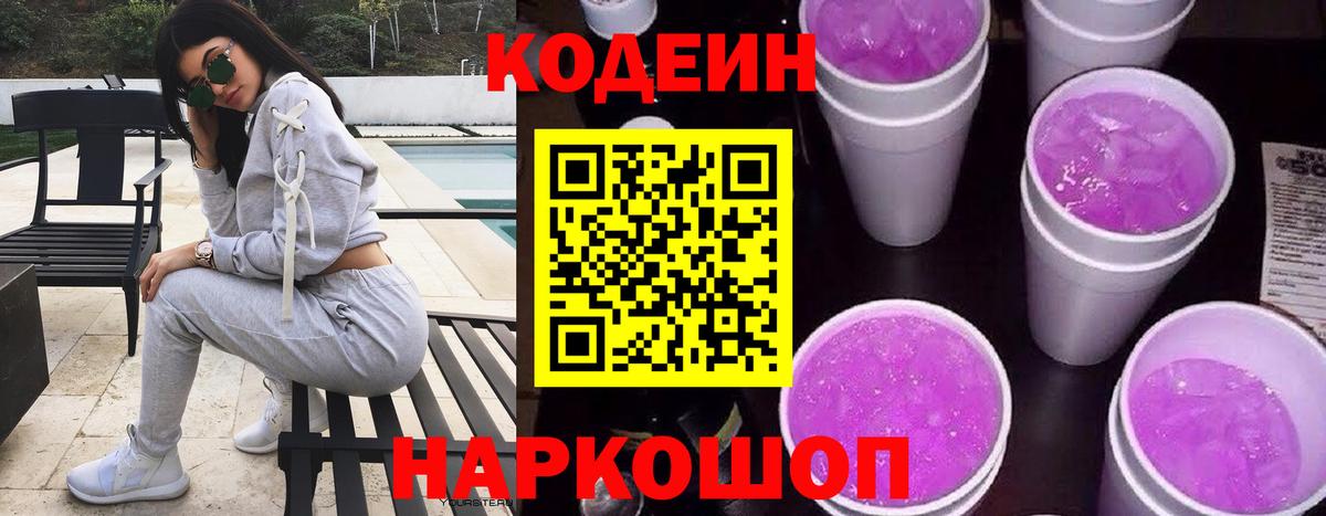 Знаменск  Кодеиновый сироп Lean Purple Drank  Вход с VPN  Кодеиновый сироп Lean Purple Drank 